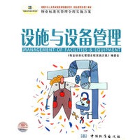 设施与设备管理(物业标准化管理全程实施方案)/物业标准化管理文库