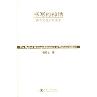 书写的神话：西方文化中的文学