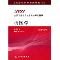 核医学（中级）（附赠考试大纲）——2011全国卫生专业技术资格考试指导
