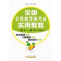 全国计算机等级考试实用教程（一级B 一级MS OFFICE）
