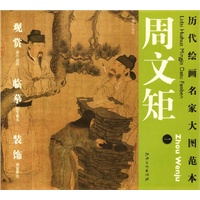 历代绘画名家名作大图范本 周文矩 一 琉璃堂人物图