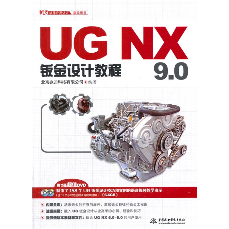 《UG NX 9.0钣金设计教程(UG软件应用认证指