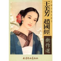 王美芳 赵国经新作选