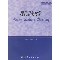 现代卫生化学