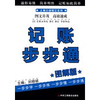 无师自通财会系列—记账步步通（图解版）