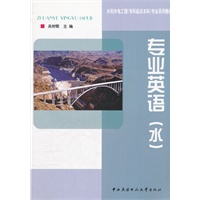 专业英语(水)