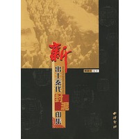 新出土秦代封泥印集