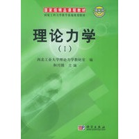 理论力学（I）——国家级精品课程教材·国家工科力学教学基地规划教材