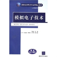模拟电子技术——新世纪高职高专实用规划教材