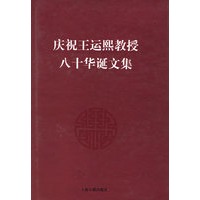庆祝王运熙教授八十华诞文集