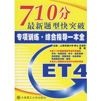 710分最新题型快突破 专项训练·综合指导一本全（CET-4）（含MP3光盘）