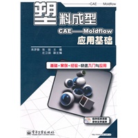 塑料成型CAE——Moldflow应用基础(含DVD光盘1张)