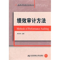绩效审计方法（审计技术方法系列丛书）