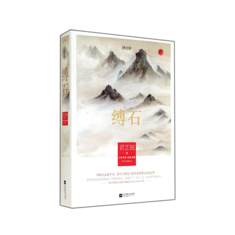 《缚石(上下)\/珠玑录系列》_简介_书评_在线阅