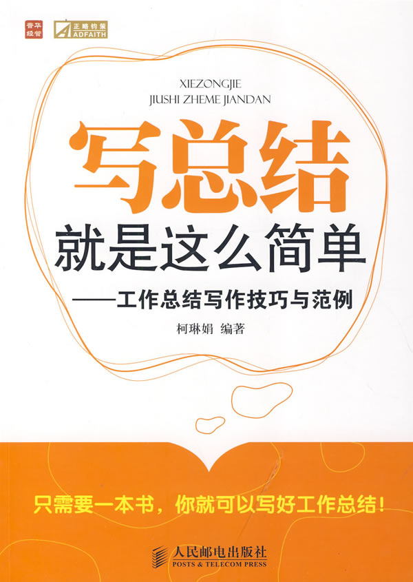 写总结就是这么简单——工作总结写作技巧与范例