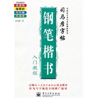 钢笔楷书入门教程