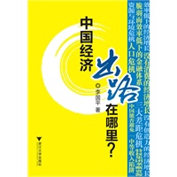 中国经济出路在哪里？（中国经济在天堂和地狱之间）