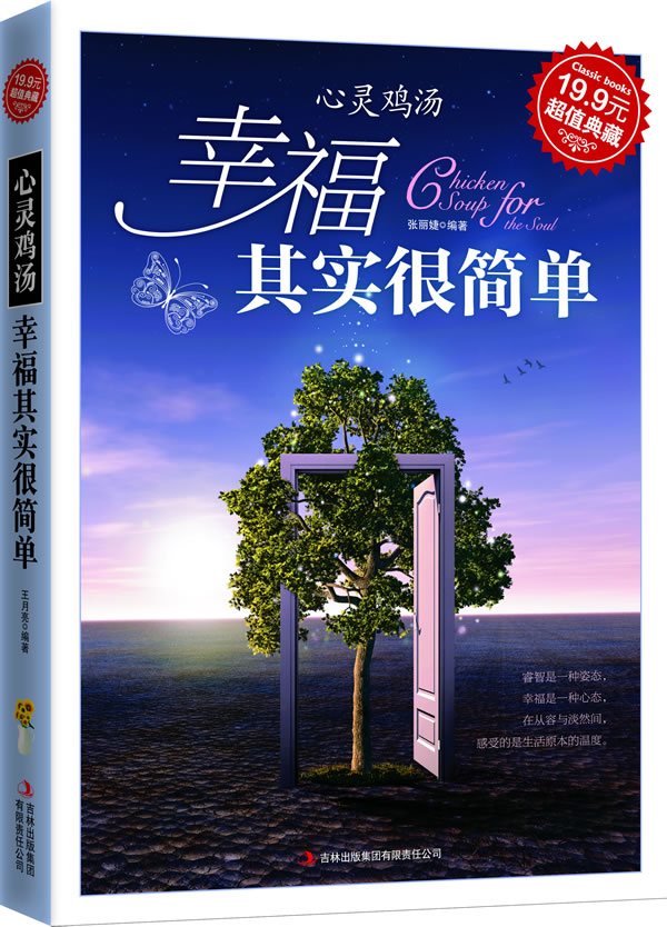 心灵鸡汤 幸福其实很简单 \/张丽婕-图书杂志-哲学\/宗教-哲学-哲学知识读物 | 网购-拍拍网