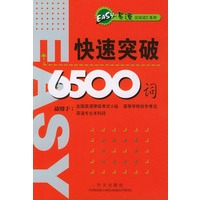 快速突破6500词