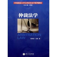 仲裁法学