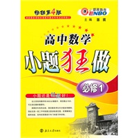 高中数学小题狂做·必修1（2011年9月印刷）（附参考答案与解析）