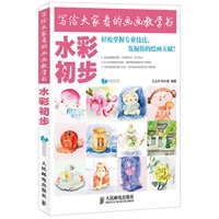写给大家看的画画教学书——水彩初步