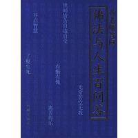 东山讲堂文集13--佛法与人生百问