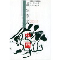 2001中国最佳杂文——太阳鸟文学年选系列