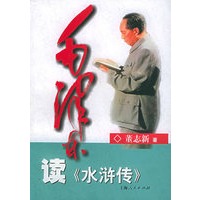 毛泽东读《水浒传》