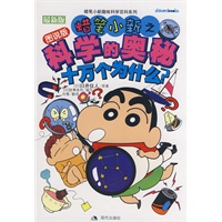 蜡笔小新之科学的奥秘——蜡笔小新趣味科学百科系列