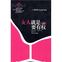 女人就是要有权（一个职场女王的奋斗笔记）