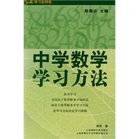 中学数学学习方法