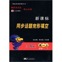 高一上：必修一、二（人教版）/新课标同步话题完形填空（附答案与解析）（2010.6印刷）