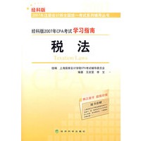 经科版2007年CPA考试学习指南：税法