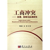 工商冲突--机理、影响与协调研究