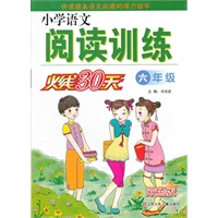 小学语文阅读训练 火线30天 六年级