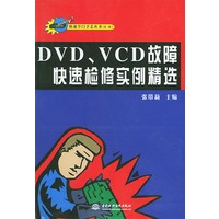 DVD、VCD故障快速检修实例精选——快速学门手艺丛书