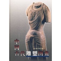 中国古代雕塑图典