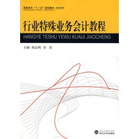 行业特殊业务会计教程