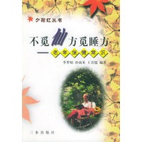 不觅仙方觅睡方：老年保健常识——夕阳红丛书
