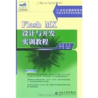 Flash MX设计与开发实训教程/21世纪全国高职高专计算机系列实用规划教材