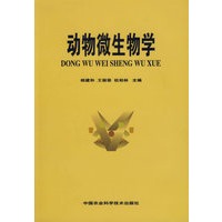 动物微生物学