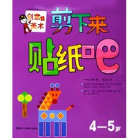 剪下来贴纸吧：4-5岁