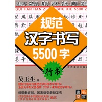 规范汉字书写5500字·行书