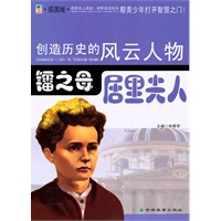 创造历史的风云人物:镭之母——居里夫人(青少插图版)