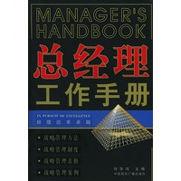 总经理工作手册