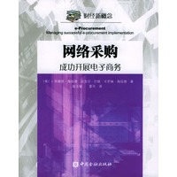 网络采购—成功开展电子商务