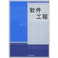 软件工程——高等学校计算机教育规划教材