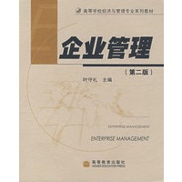 企业管理(第二版）