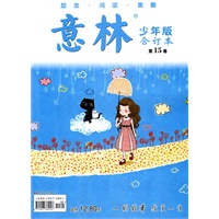 意林少年版合订本：第15卷